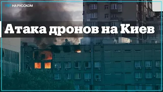 ВС РФ ударили по Киеву дронами-камикадзе