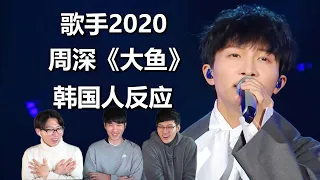 【歌手2020】行走的修音机！周深《大鱼》韩国人反应【Reaction&Review】