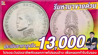 เคยพุ่งแตะ 13,000 บาท! เหรียญที่ระลึกรัชกาลที่ 10 ปัจจุบันราคาเท่าไหร่แล้ว? ตามมาดู...