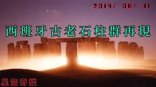 星空奇談 [西班牙古老石柱群再現] 2019/08/31