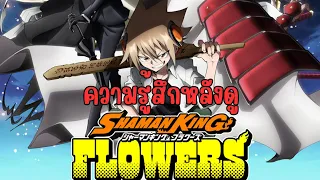 ความรู้สึกหลังดู Shaman King Flower