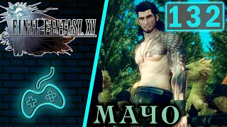 Final Fantasy XV - Прохождение Часть 132: Грифон Сании. Фотосессия: утёс, ранчо. Бесценное сокровище