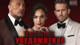 ТРЕШ ОБЗОР фильма Красное уведомление