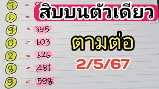 สูตรนี้ตามลุ้นต่อ🎯สิบบนตัวเดียวแม่นๆงวดวันที่2/5/67