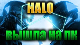 HALO 5 ВЫПУСТИЛИ НА ПК