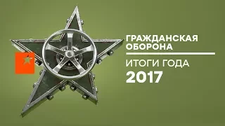 Итоги 2017 года –  ДАЙДЖЕСТ –  Гражданская оборона