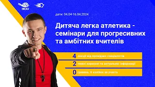 Семінар 2. Урок фізичної культури в НУШ з використанням засобів іметодів ДЛА.