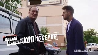 Плохой хороший коп - 15 серия