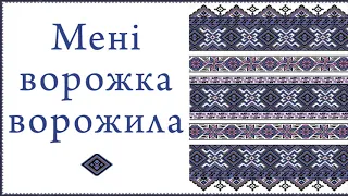 Мені ворожка ворожила. Українська народна пісня. Грає Сергій Цілик. Мелодія на гармоні.