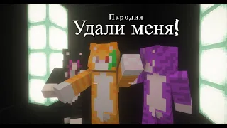 Wicsur/Бискас - Удали Меня - полная версия (Пародия в майкрафте) @wicsur @Arty_31