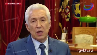 Обращение врио главы Дагестана Владимира Васильева к жителям республики