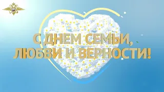 8 июля - День семьи, любви и верности. 2020 г.