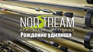 Norstream. Рождение удилища. Производство спиннингов