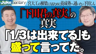 あの動画の真意を金田さんに伺いました…塾生への熱き想いに迫ります【ジュケメンタリー［13人目の志願者 ］下田 昊德】受験生版Tiger Funding