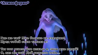 ГДЕ ЖЕ ТЫ? (Караоке) l 1й Минус l Песня Превращения Эльзы Show Yourself Frozen 2 Холодное сердце