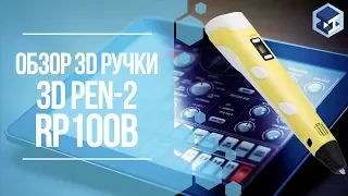 ОБЗОР НА 3D РУЧКУ 3DPEN-2. 3Д ТОЙ.