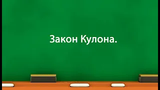 Закон Кулона (8 клас)