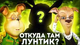 ОТКУДА ЛУНТИК В БАРБОСКИНЫХ? 😱