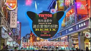 2024年最佳混音歌曲合輯/聆聽欣賞🎵Chinese Song Remix 2024🎵 HOT DOUYIN TIKTOK 2024