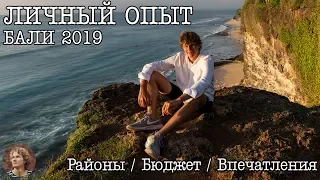 ОТДЫХ НА БАЛИ 2019: Подготовка, расходы, впечатления