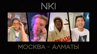 NKI – Москва-Алматы (Official video)