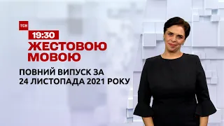 Новости Украины и мира | Выпуск ТСН.19:30 за 24 ноября 2021 года (полная версия на жестовом языке)