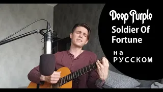 Deep Purple - Soldier of Fortune (НА РУССКОМ)