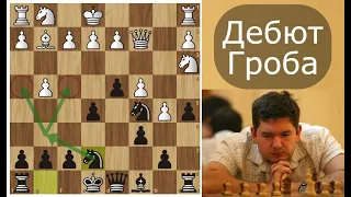 Моисеенко уничтожил 1.g4 и "гробовщика" в 20 ходов! Шахматы