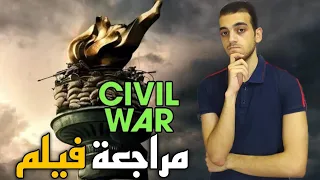 مراجعة فيلم Civil War (2024)