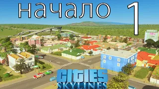 City Skylines | начало #1 | без модов! (2020)