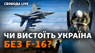 Що означають суперечливі заяви про F-16? Які сценарії розглядає НАТО для України? | Свобода Live