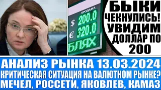 Анализ рынка 13.03 / Доллар по 91! Быки ёбн*лись идём на 200 за бакс? Мечел Россети Яковлев Toncoin