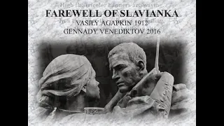 Farewell of Slavianka. New words in English of the most famous Russian military march.