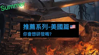 推薦系列-美國🇺🇸 | WoT Blitz | 戰車世界閃擊戰