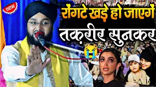 रोंगटे खड़े हो जाएंगे दर्द भरी तकरीर से 😥 | Moalan Imtiyaz Barkati Ki Takrir | New Taqreer 2024