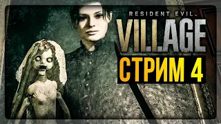 БЬЮ КУКОЛЬНИЦУ И РЫБНОГО МУТАНТА! ✅ Resident Evil 8: Village Прохождение #4