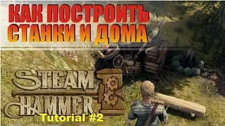 Steamhammer tutorial 2 строим дома станки. выравниваем землю