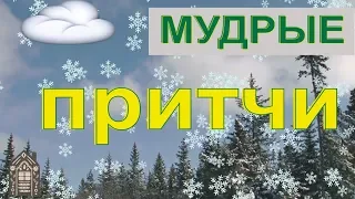 МУДРЫЕ Христианские притчи. Мешок снега