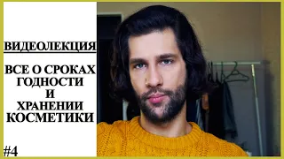 ВИДЕОЛЕКЦИЯ №4. Все о сроках годности и хранении косметики.