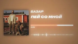 БАЗАР - «Пей со мной» (Official Audio)