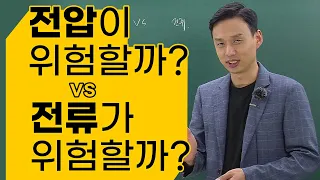 전압이 위험할까 전류가 위험할까?