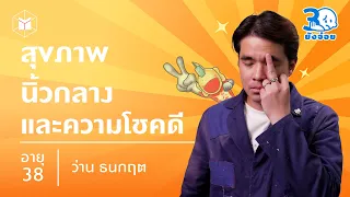 ว่าน ธนกฤต ผมมีความสุขเก่งที่สุดในโลก | 30 ยังจ๋อย EP4