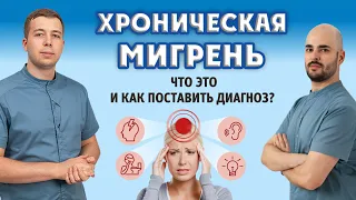 Мигрень. Частая и хроническая. Что это такое и что с этим делать? Видео 1.