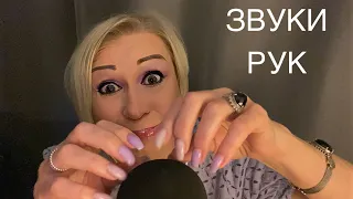 Звуки Рук | АСМР | Hands Sounds | ASMR