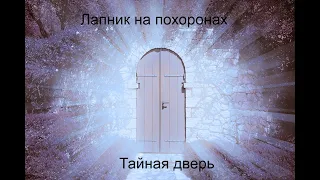 Тайная дверь. Лапник на похоронах.