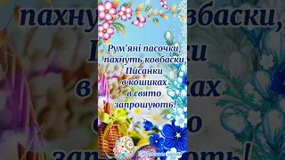 З Воскресінням Господнім! Із Пасхою вітання! 5 ТРАВНЯ! Щирі вітання із Великоднем! Пасха 2024.