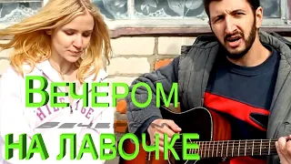 Вечером на лавочке ( Кавер )