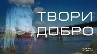 Elammi -Твори добро (аудио поэзия)