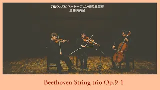TRIO AXIS Beethoven String trio Op.9-1 ベートーヴェン / 弦楽三重奏曲 Op.9-1 ト長調（4K版）