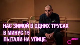 Зимой нас голых пытали на улице | Мнение